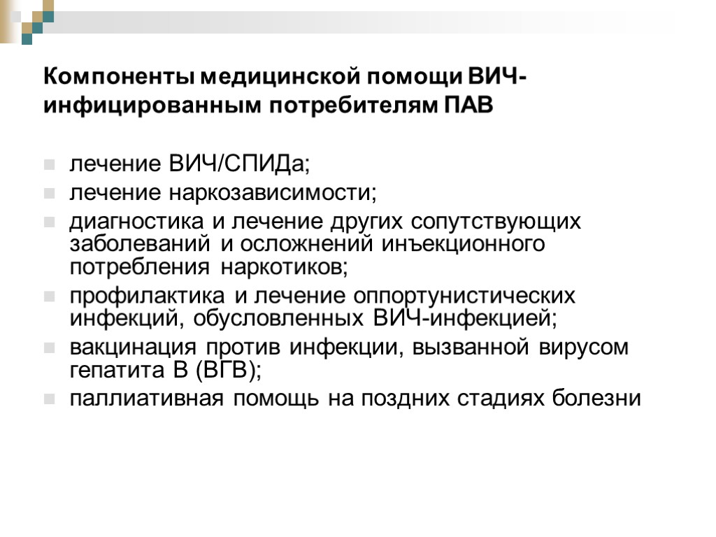 Компоненты медицинской помощи ВИЧ-инфицированным потребителям ПАВ лечение ВИЧ/СПИДа; лечение наркозависимости; диагностика и лечение других